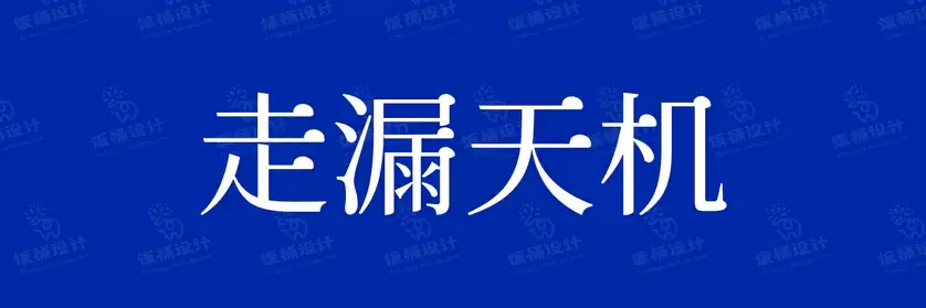 2774套 设计师WIN/MAC可用中文字体安装包TTF/OTF设计师素材【2028】